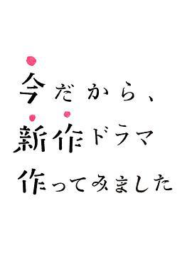 製作新劇正當時 / 今だから、新作ドラマ作ってみました線上看