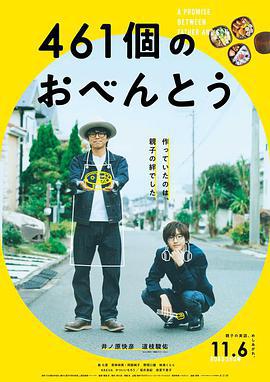 461個便當 / 461個のおべんとう線上看