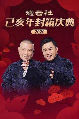 德雲社己亥年封箱慶典2020線上看